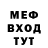МЕФ мяу мяу Ti Di